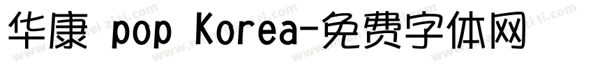 华康 pop Korea字体转换